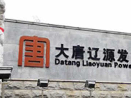 大唐辽源发电厂